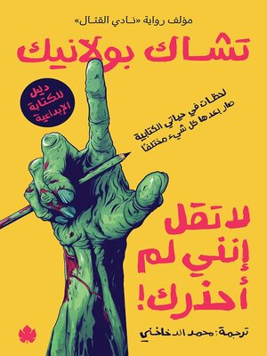 cover image of لا تقل إنني لم أحذرك!